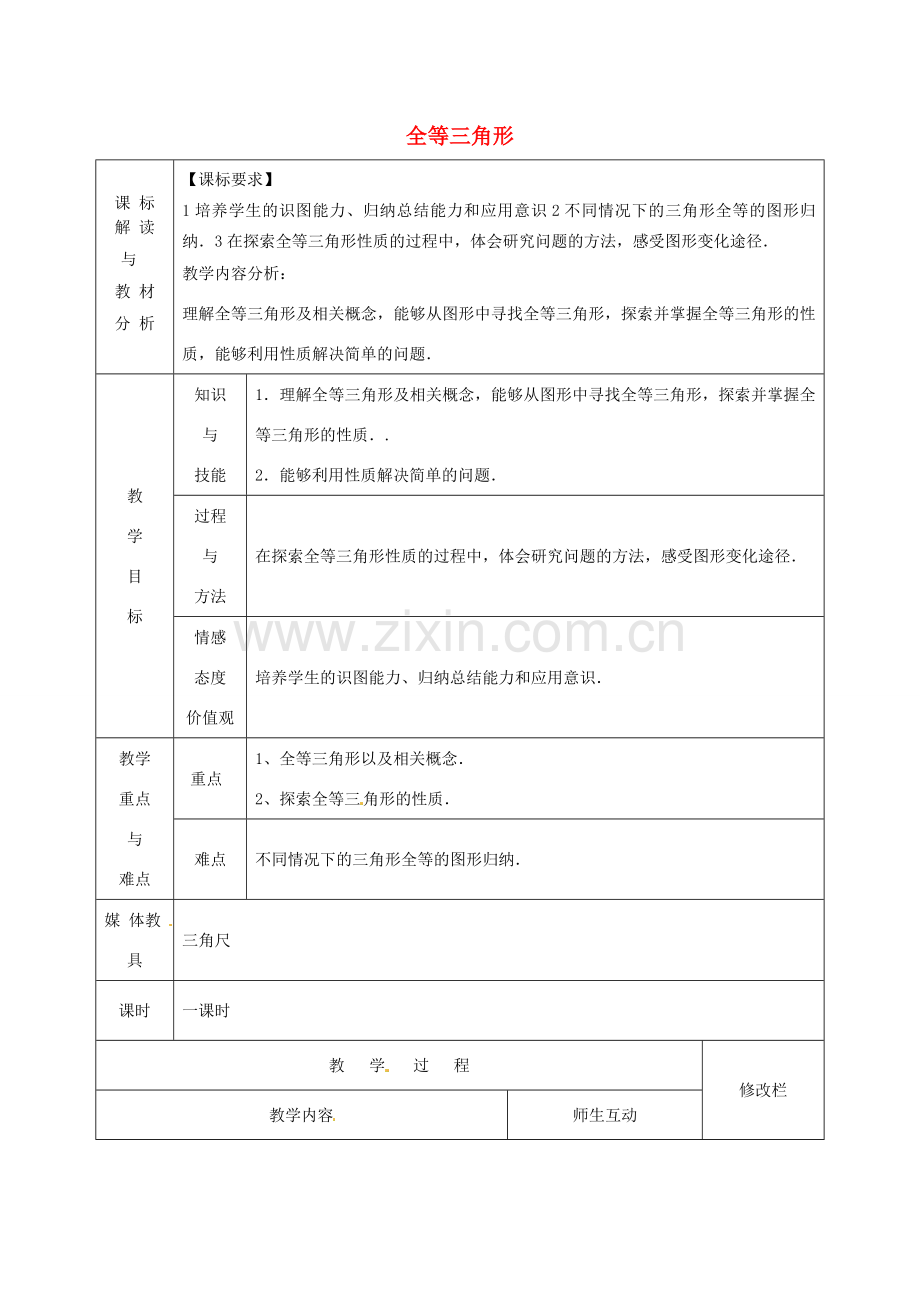 甘肃省武威第十一中学八年级数学上册 第12章 全等三角形（第2课时）教案 （新版）新人教版.doc_第1页