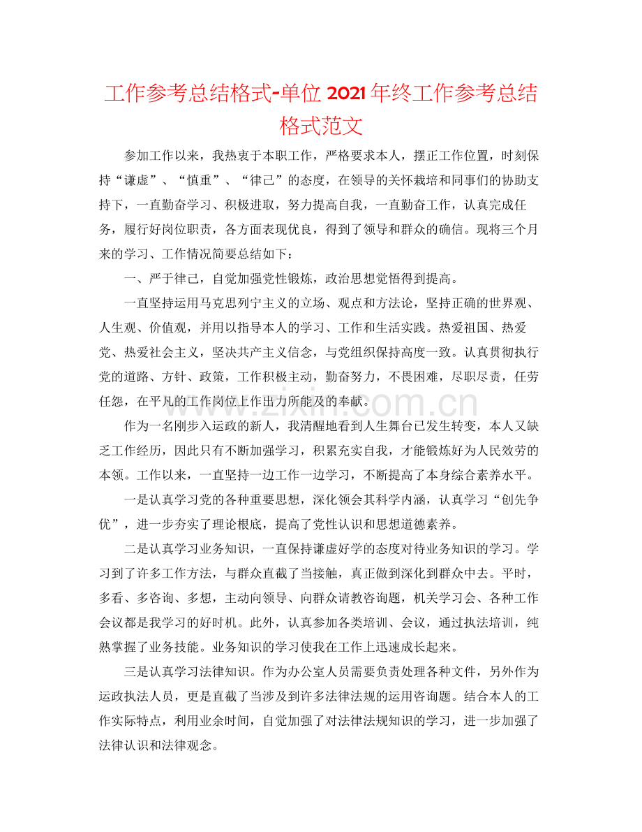 工作参考总结格式单位年终工作参考总结格式范文.docx_第1页