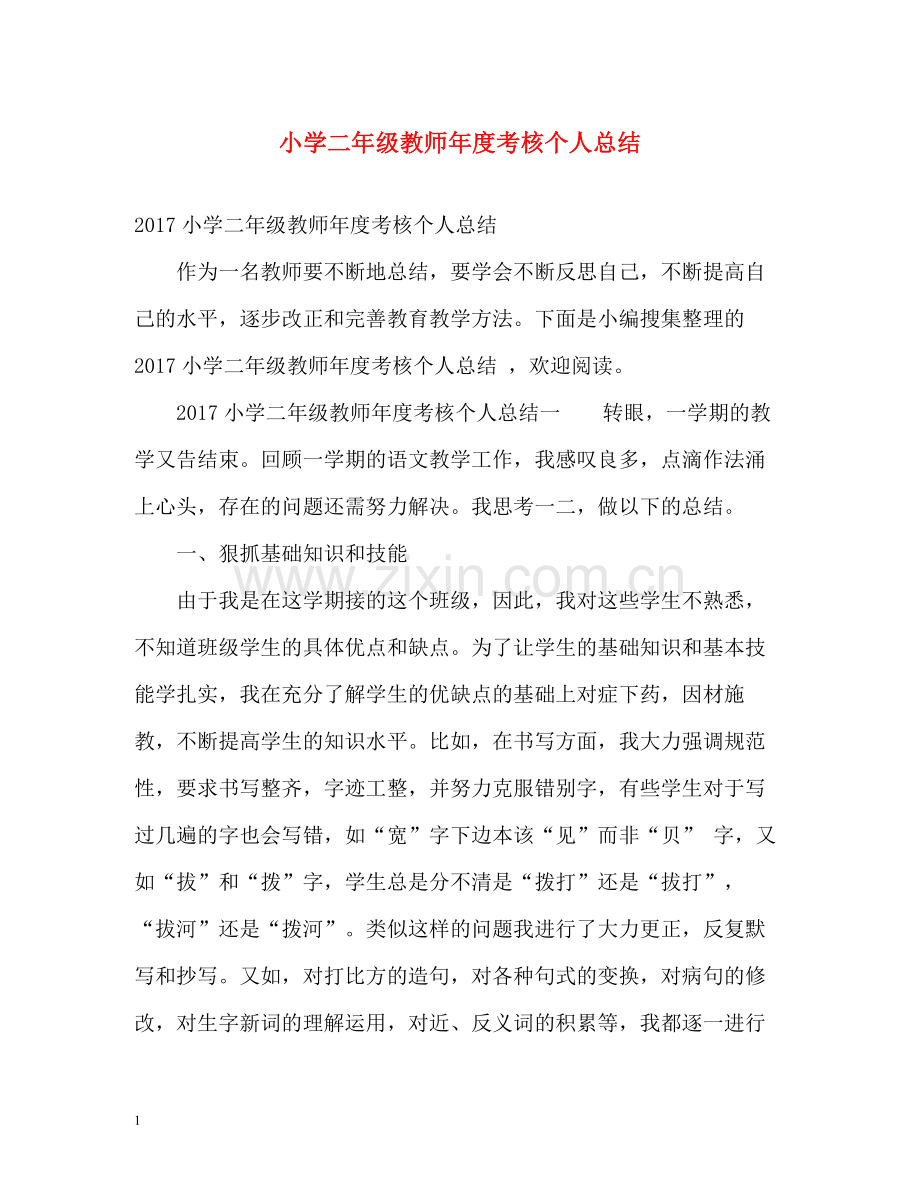 小学二年级教师年度考核个人总结22.docx_第1页