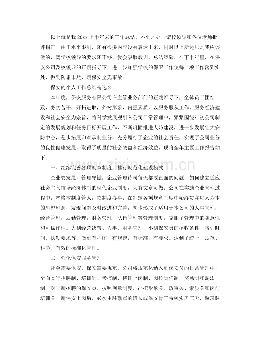 保安的个人工作总结 .docx_第2页