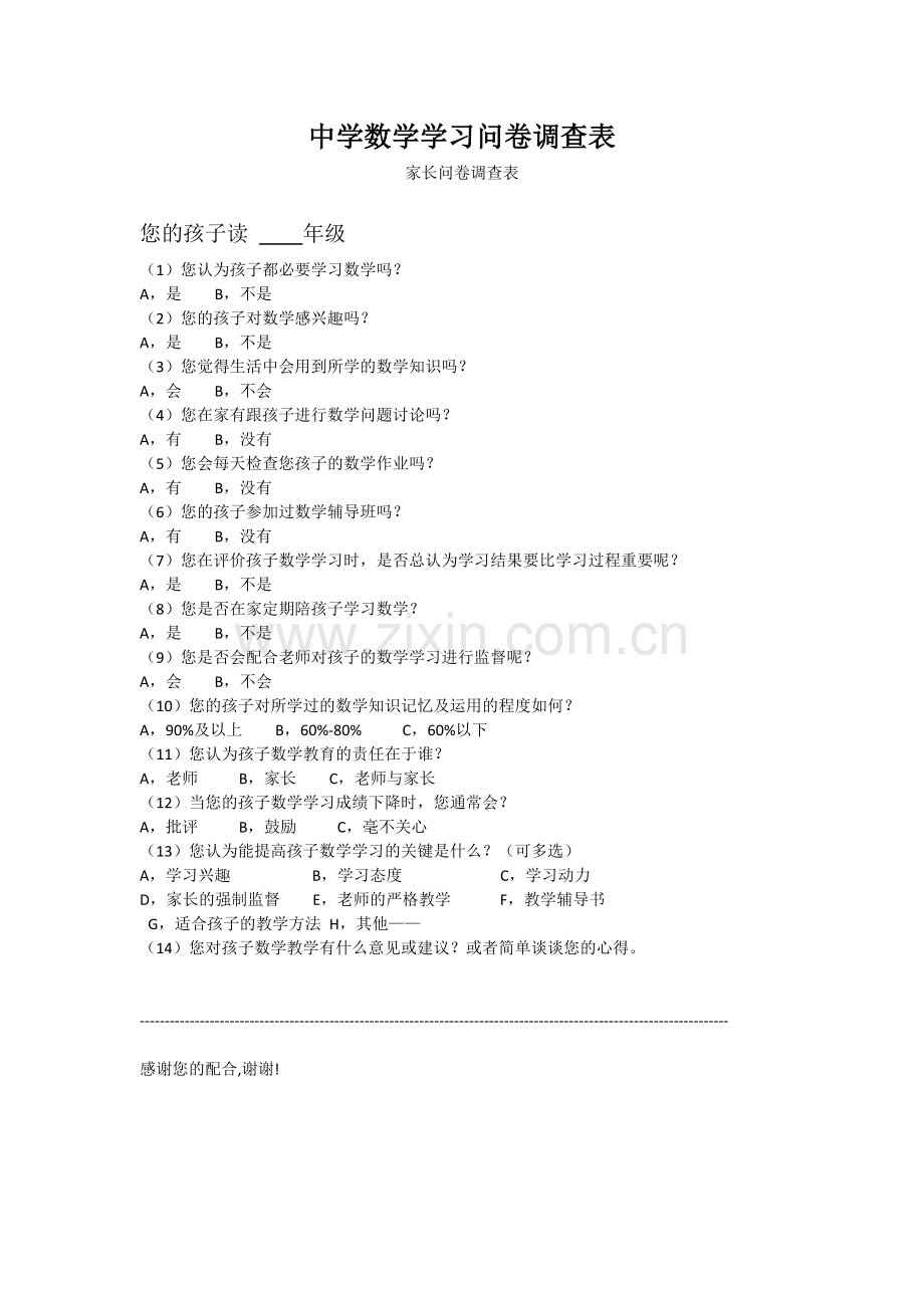 中学数学学习问卷调查表.docx_第1页