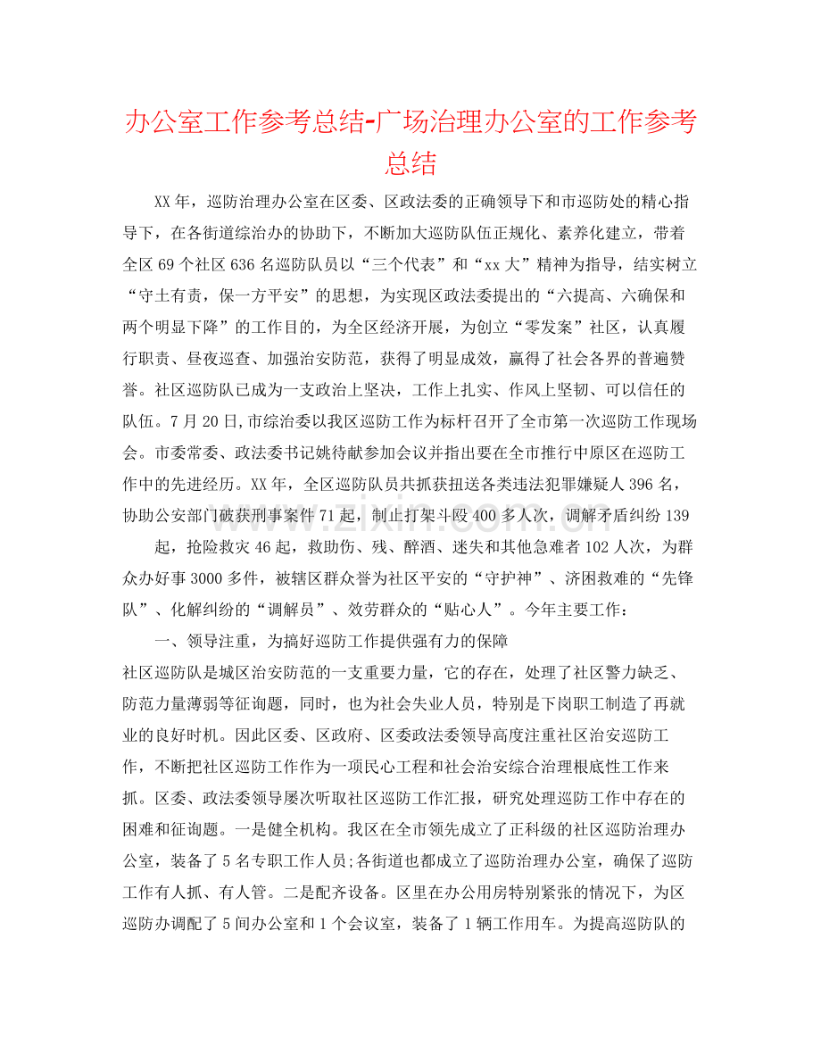 办公室工作参考总结广场管理办公室的工作参考总结.docx_第1页