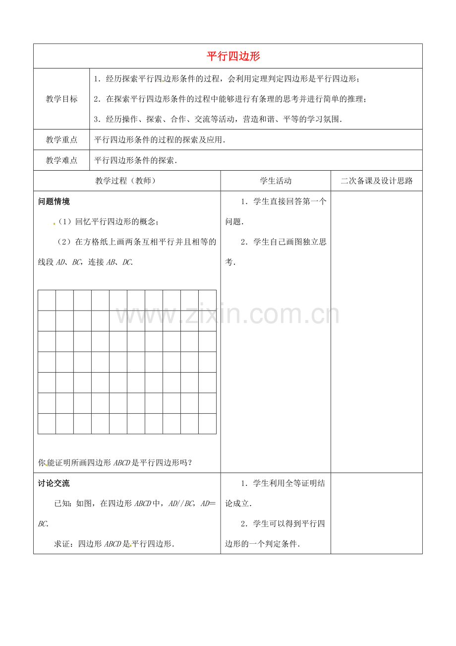 江苏省常熟市杨园中学八年级数学下册 9.3 平行四边形教案（2） （新版）苏科版.doc_第1页