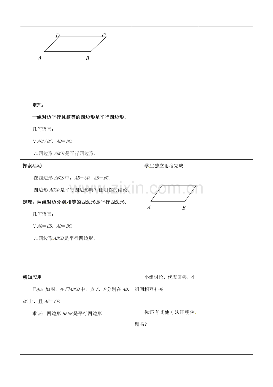 江苏省常熟市杨园中学八年级数学下册 9.3 平行四边形教案（2） （新版）苏科版.doc_第2页