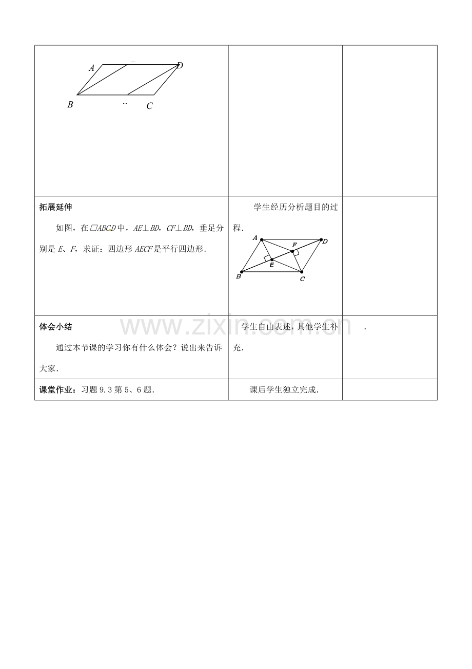 江苏省常熟市杨园中学八年级数学下册 9.3 平行四边形教案（2） （新版）苏科版.doc_第3页