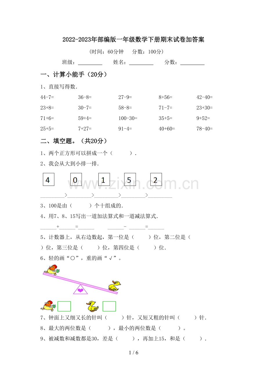 2022-2023年部编版一年级数学下册期末试卷加答案.doc_第1页