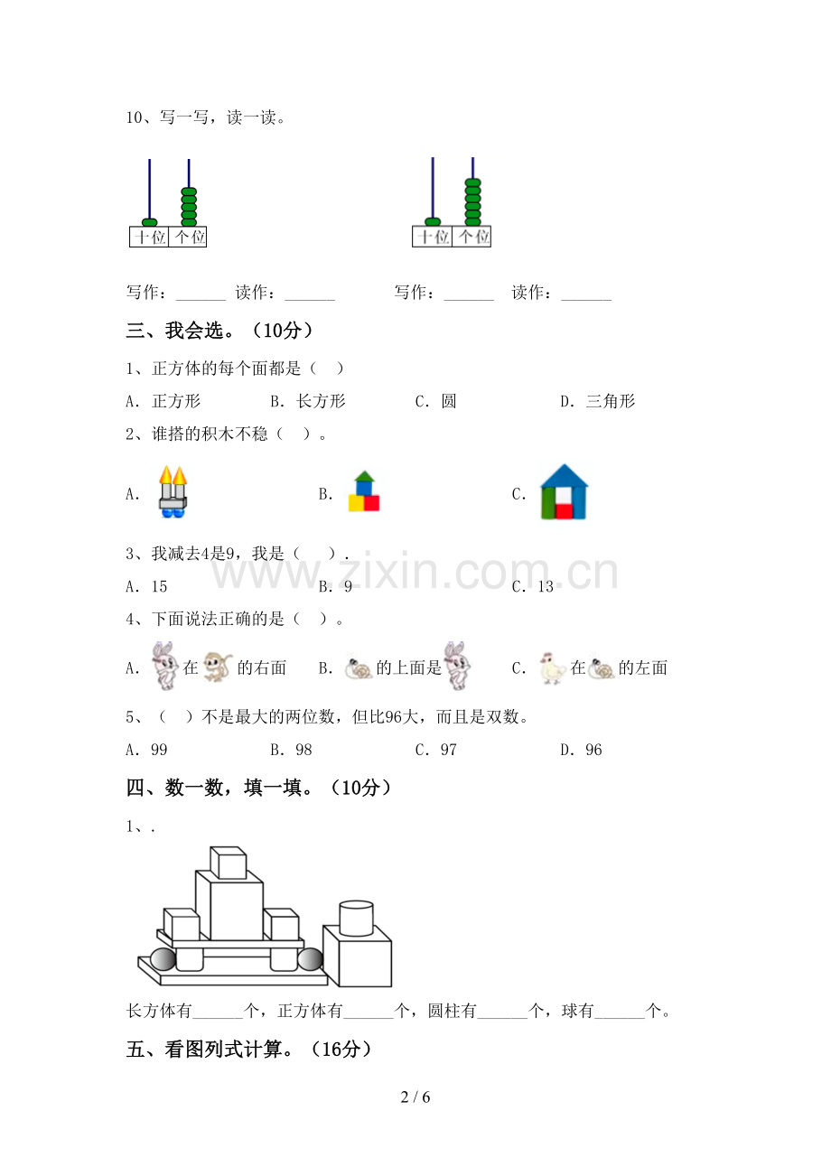 2022-2023年部编版一年级数学下册期末试卷加答案.doc_第2页