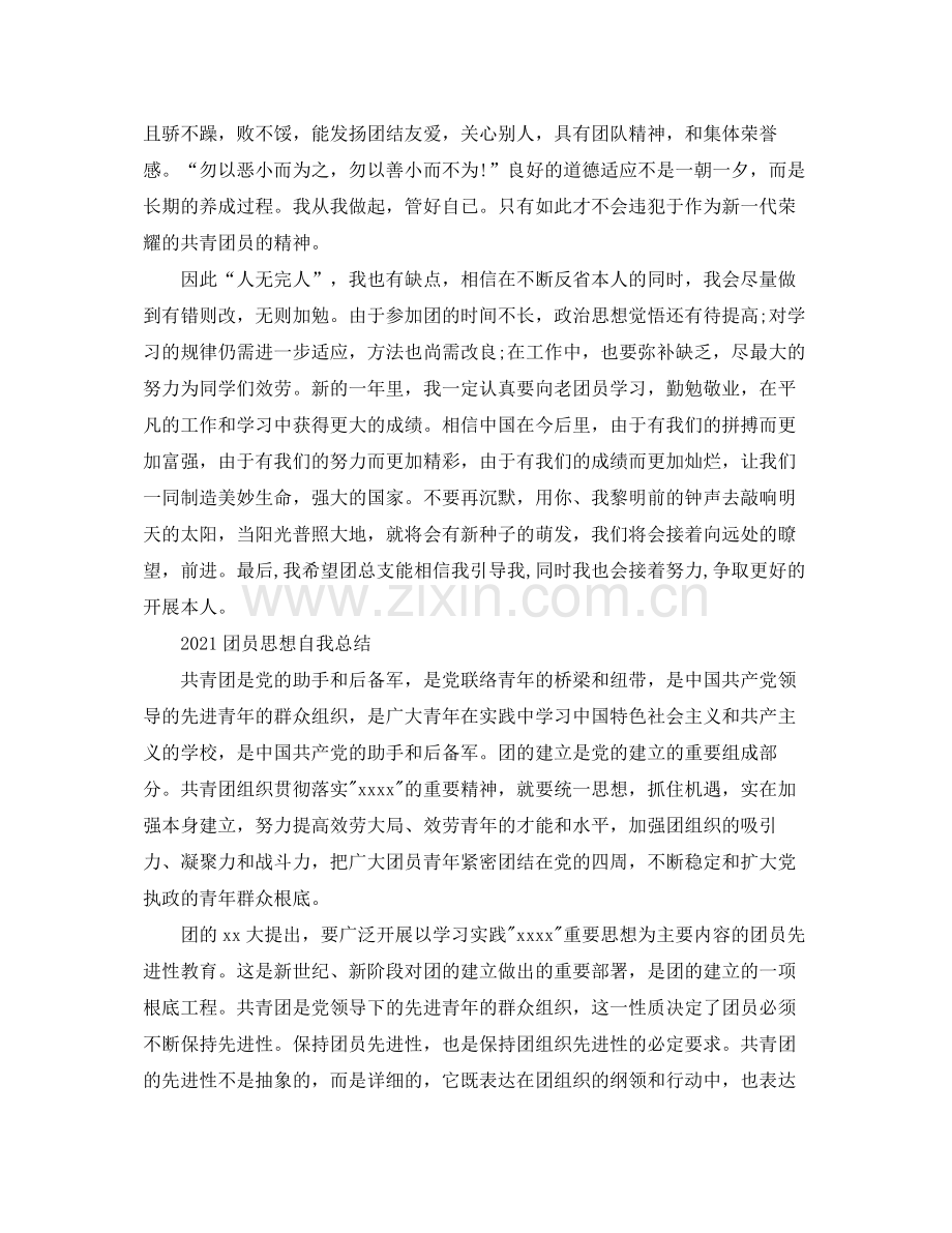 团员思想自我参考总结.docx_第3页