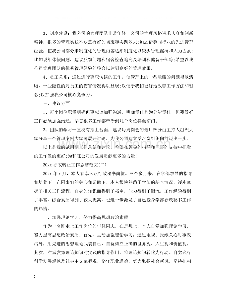 行政转正工作总结范文2.docx_第2页