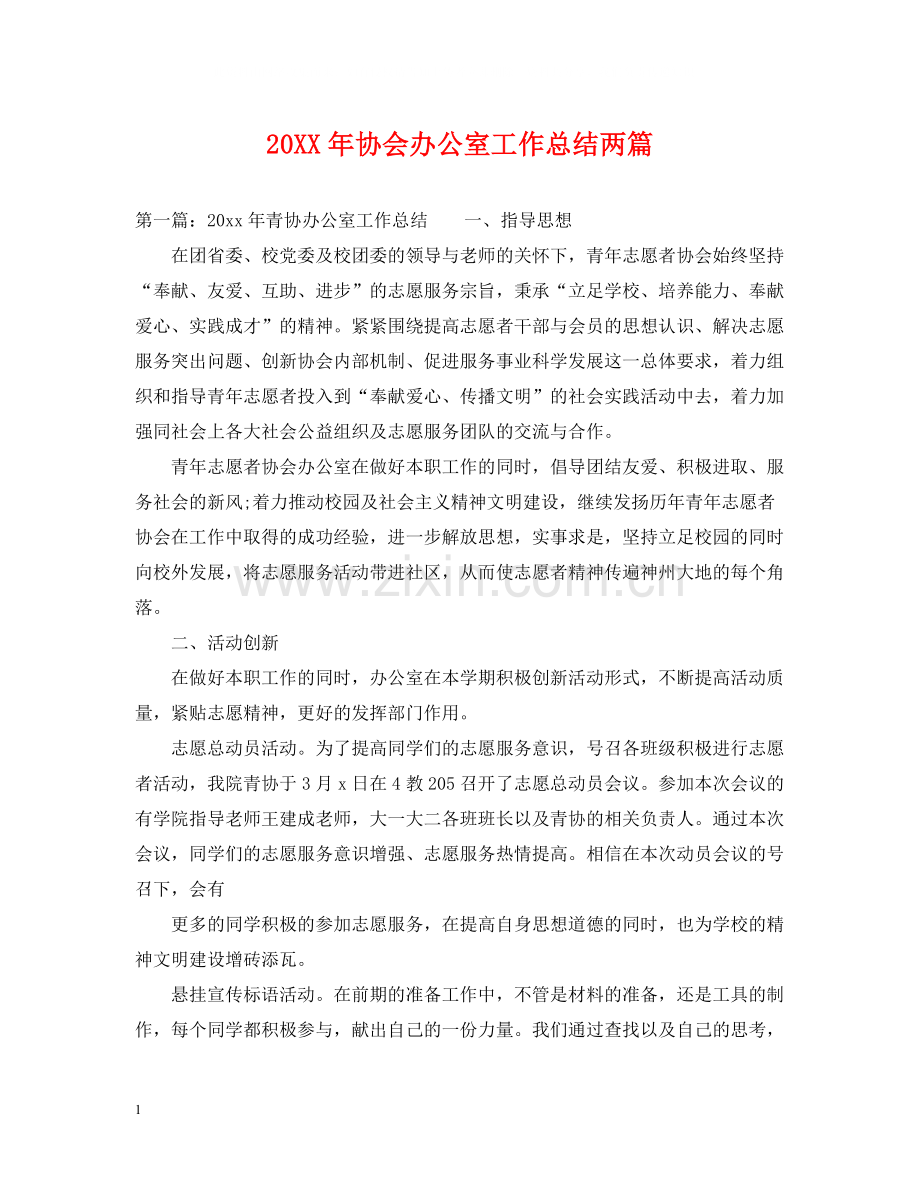 协会办公室工作总结两篇.docx_第1页