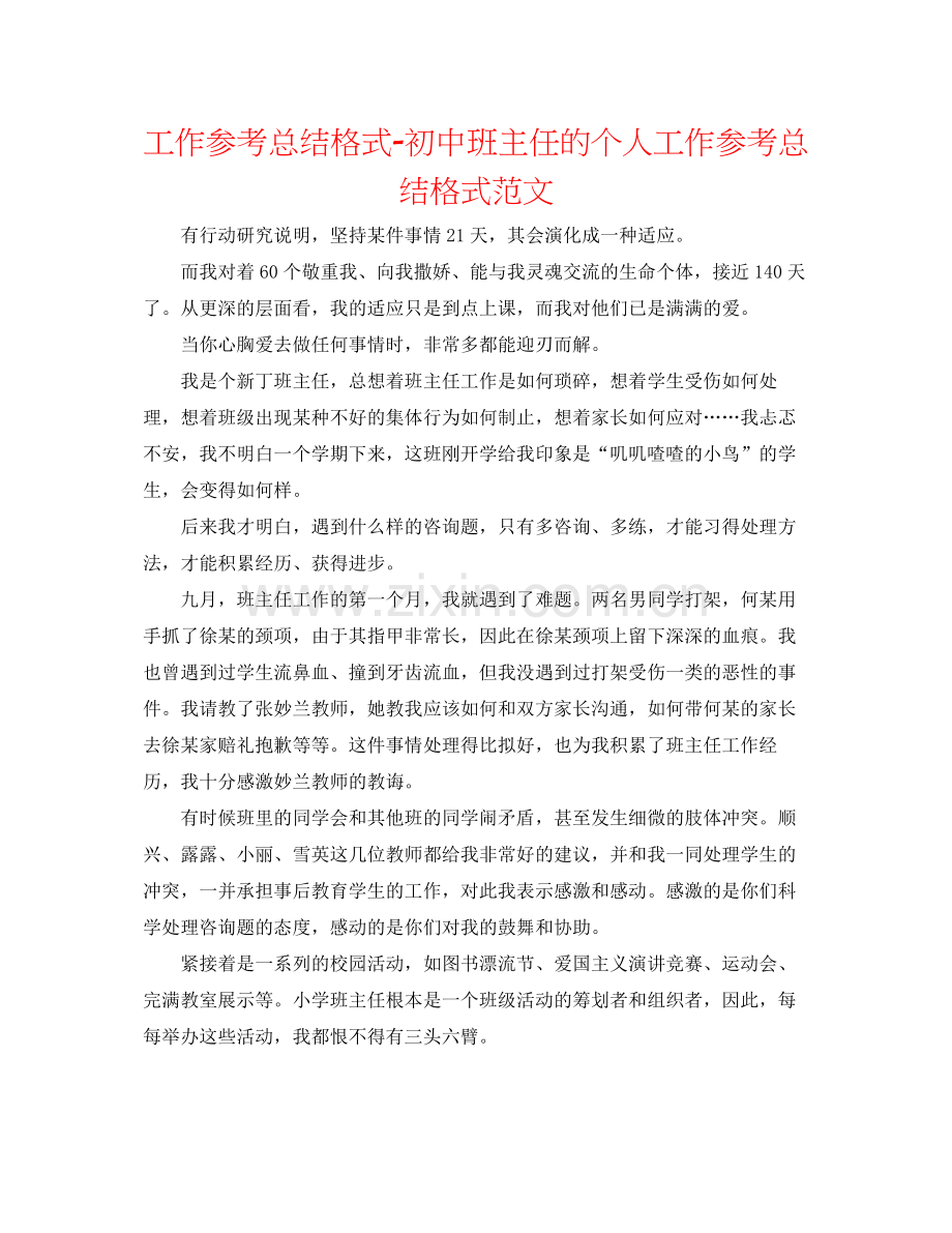 工作参考总结格式初中班主任的个人工作参考总结格式范文.docx_第1页