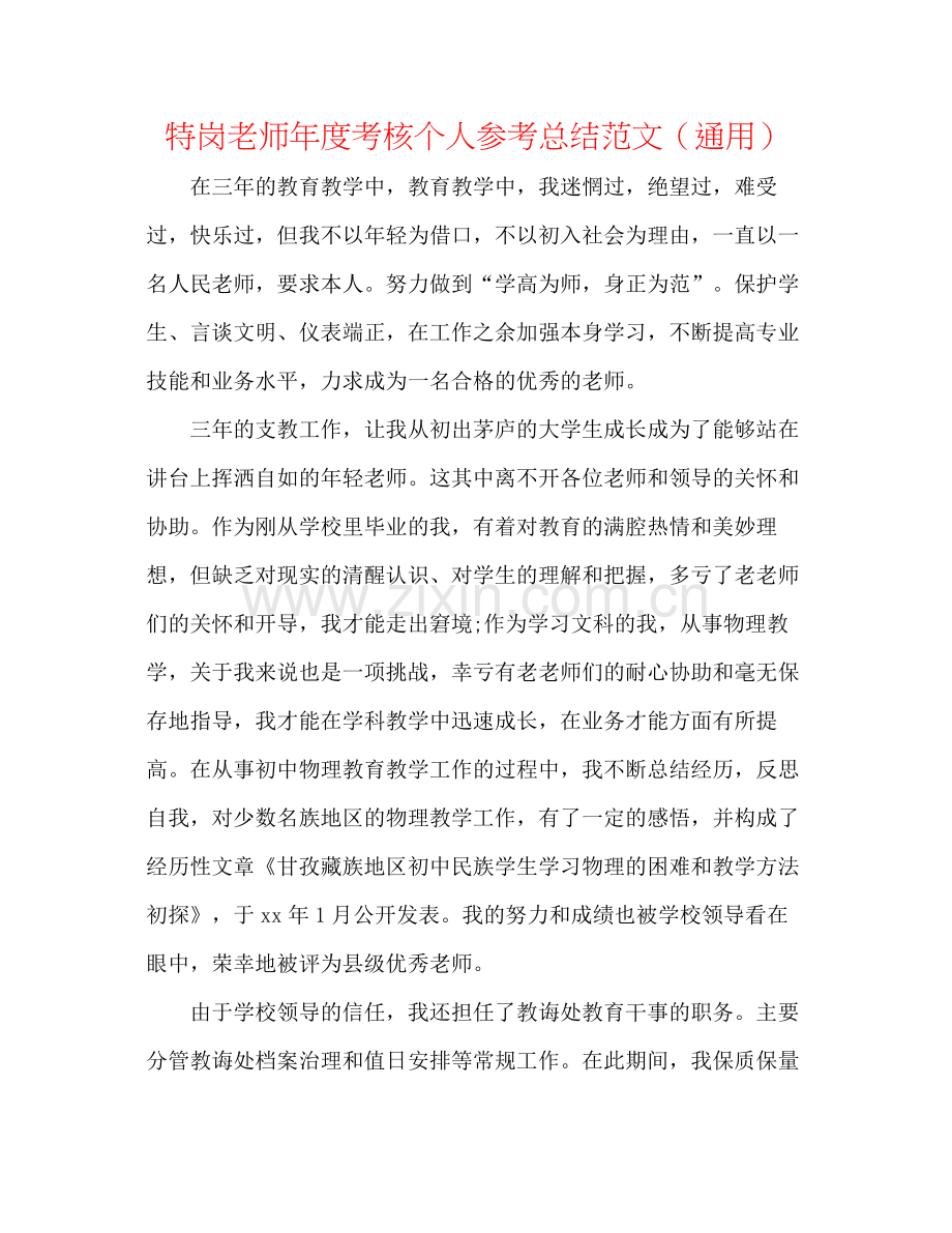 特岗教师年度考核个人参考总结范文（通用）.docx_第1页