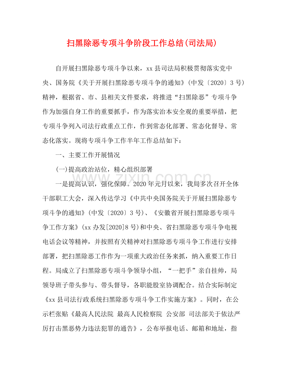 扫黑除恶专项斗争阶段工作总结司法局).docx_第1页