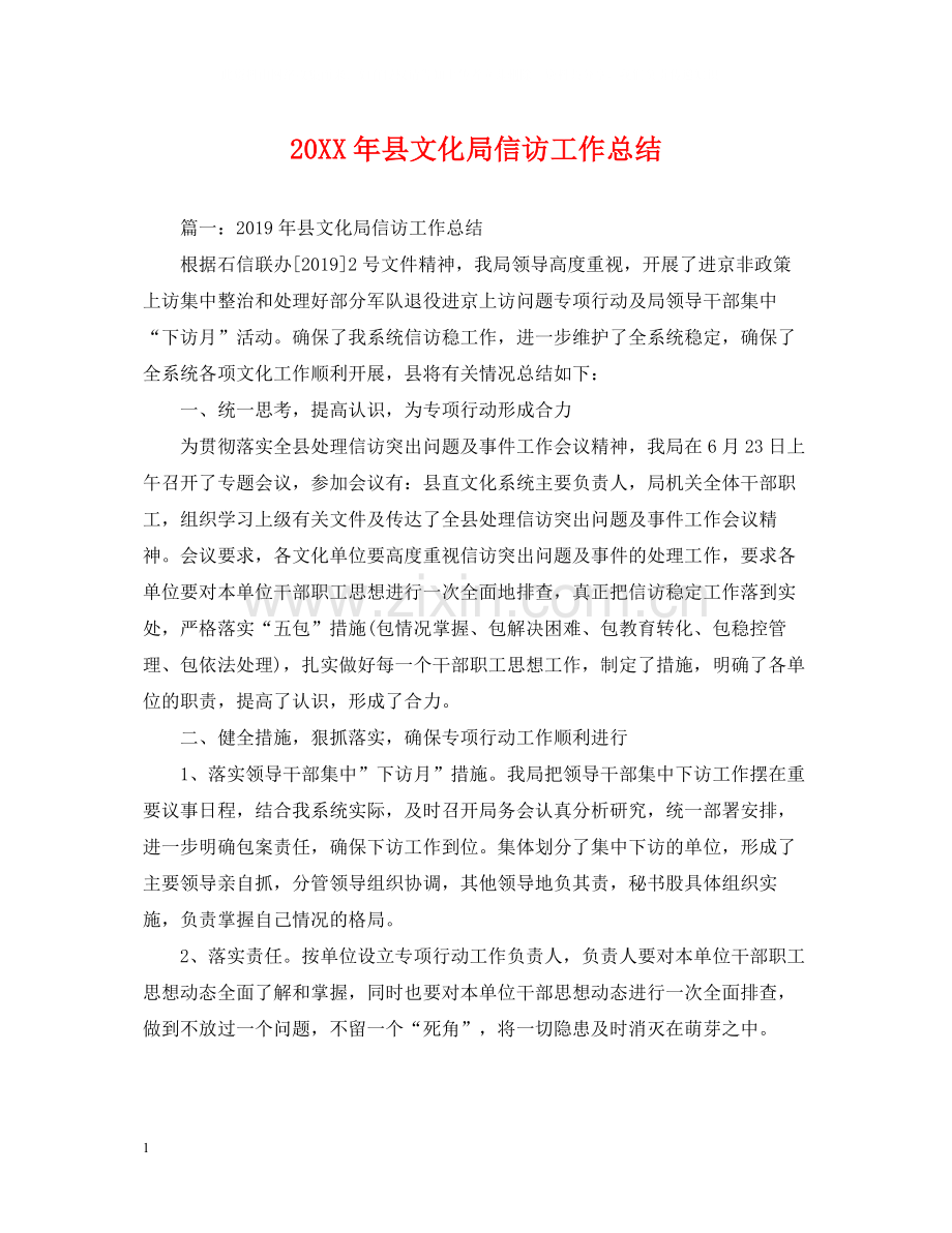 县文化局信访工作总结.docx_第1页