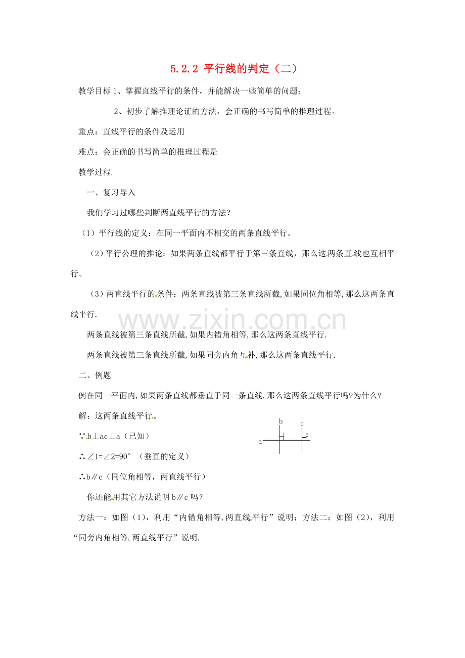 广东省东莞市寮步信义学校七年级数学下册《5.2.2 平行线的判定（二）》教案 新人教版.doc_第1页