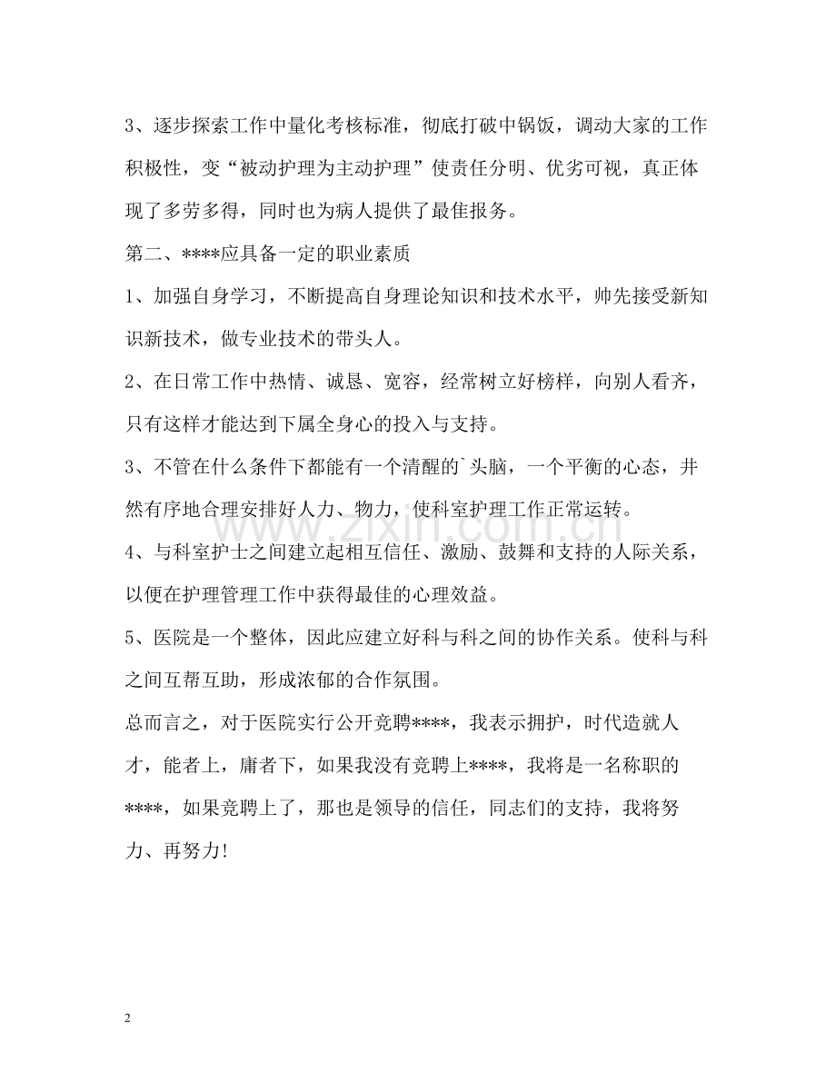 医务人员竞聘自我评价.docx_第2页