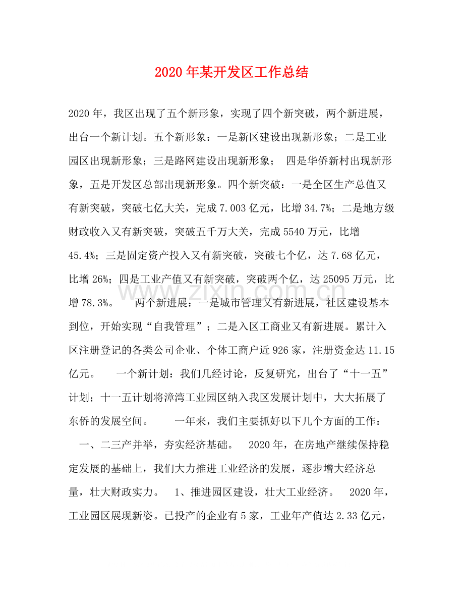 2020年某开发区工作总结.docx_第1页