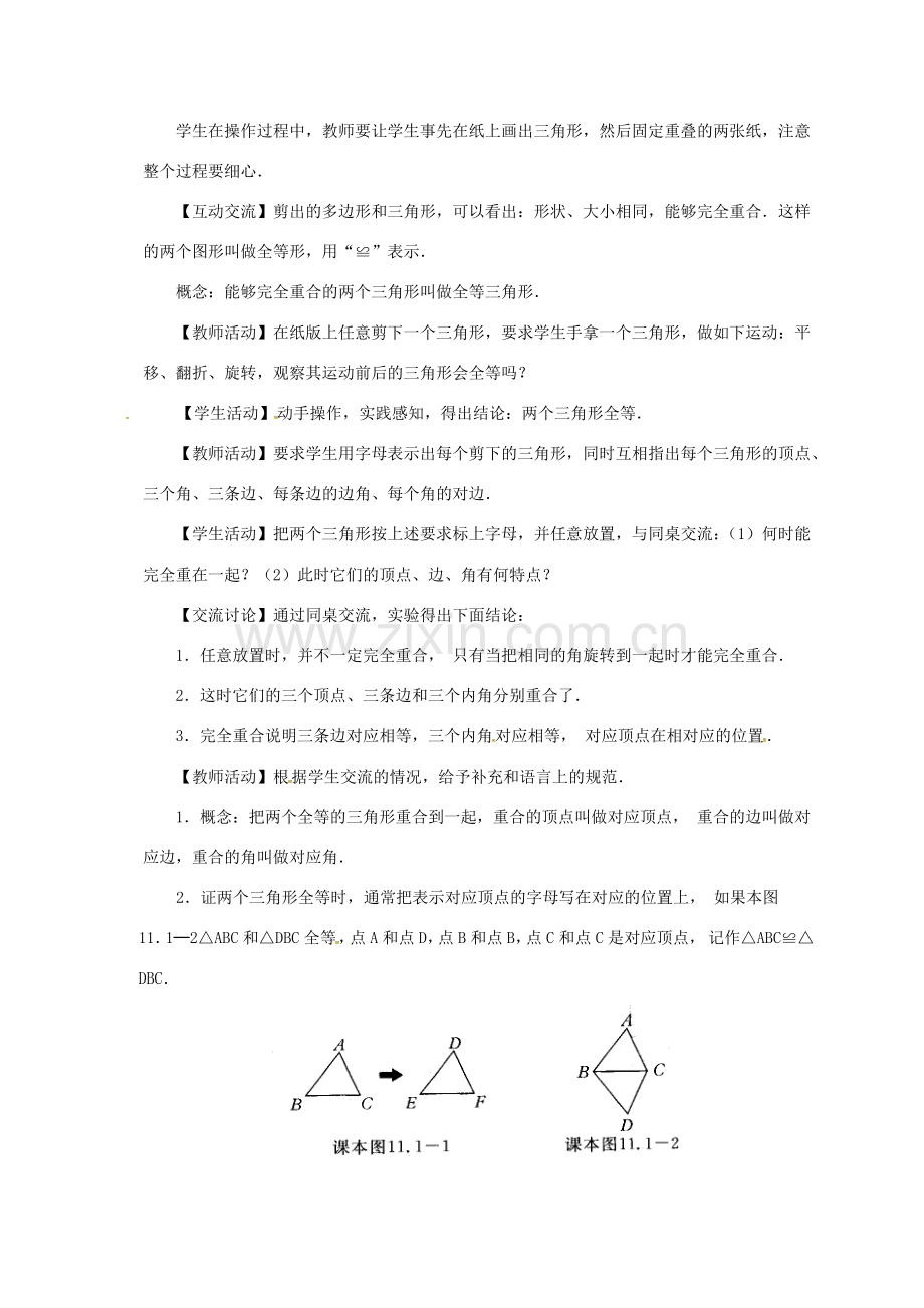 八年级数学上册 12.1 全等三角形教案 （新版）新人教版-（新版）新人教版初中八年级上册数学教案.doc_第2页