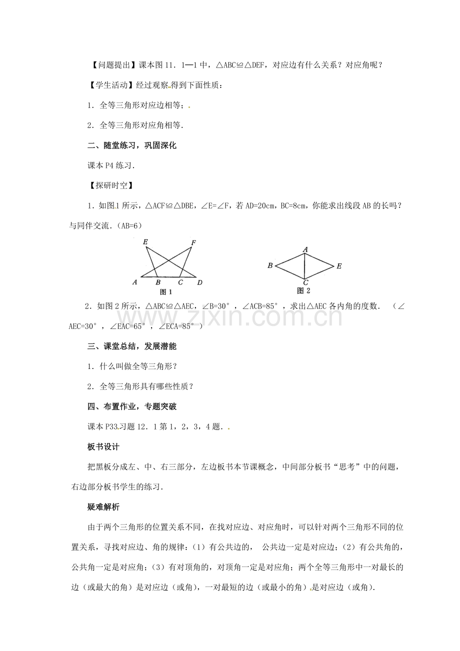 八年级数学上册 12.1 全等三角形教案 （新版）新人教版-（新版）新人教版初中八年级上册数学教案.doc_第3页