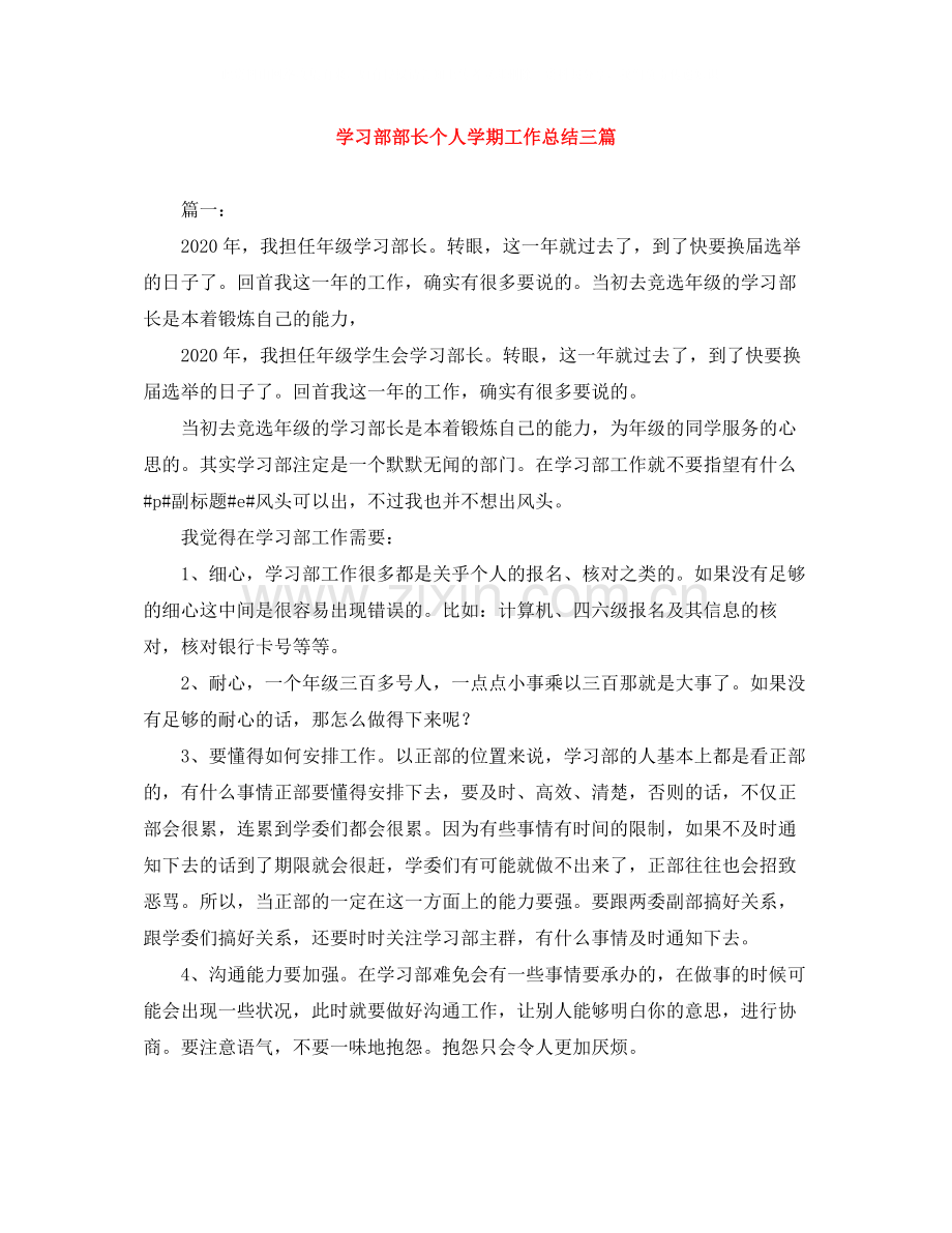 学习部部长个人学期工作总结三篇.docx_第1页