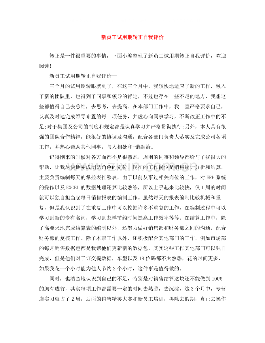 新员工试用期转正自我评价.docx_第1页