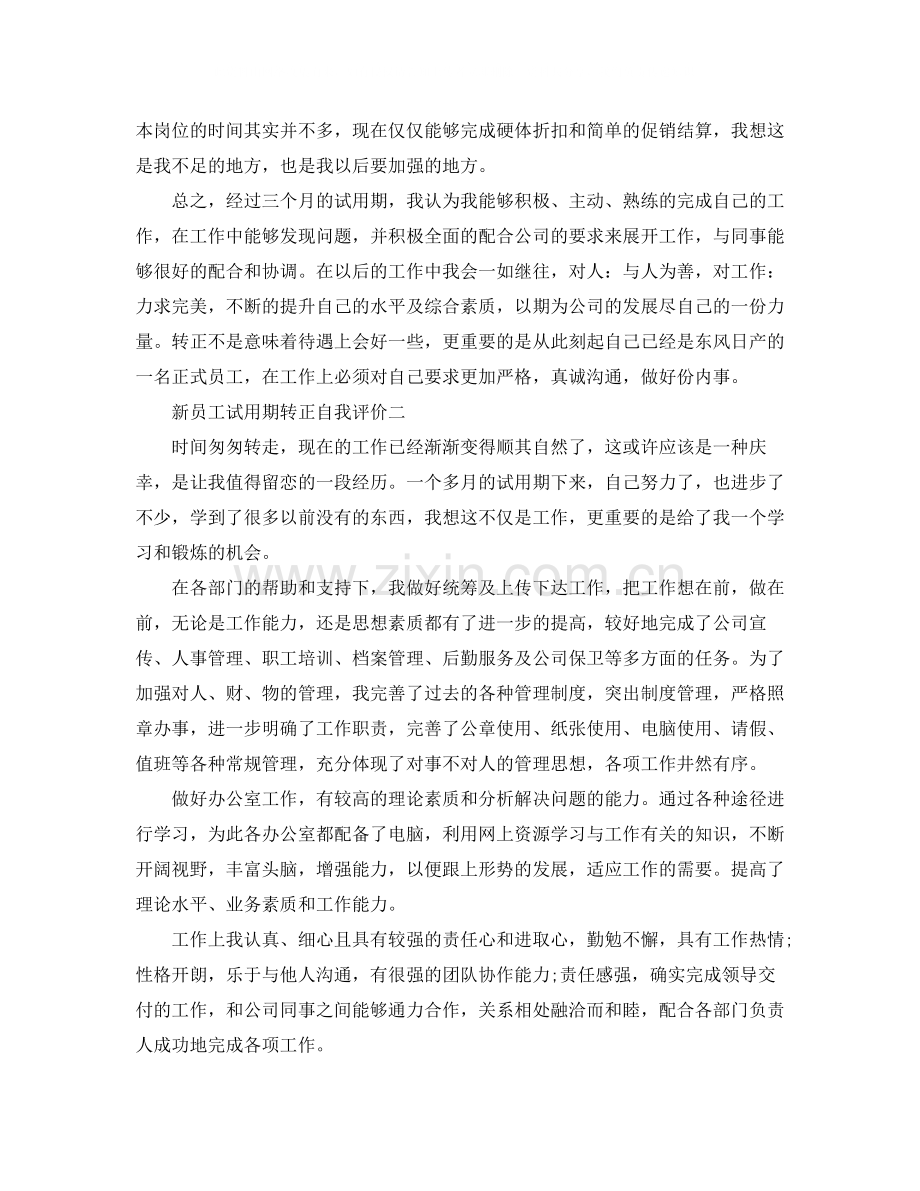 新员工试用期转正自我评价.docx_第2页