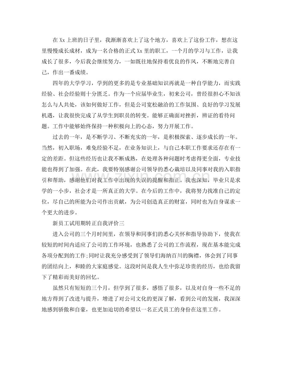 新员工试用期转正自我评价.docx_第3页