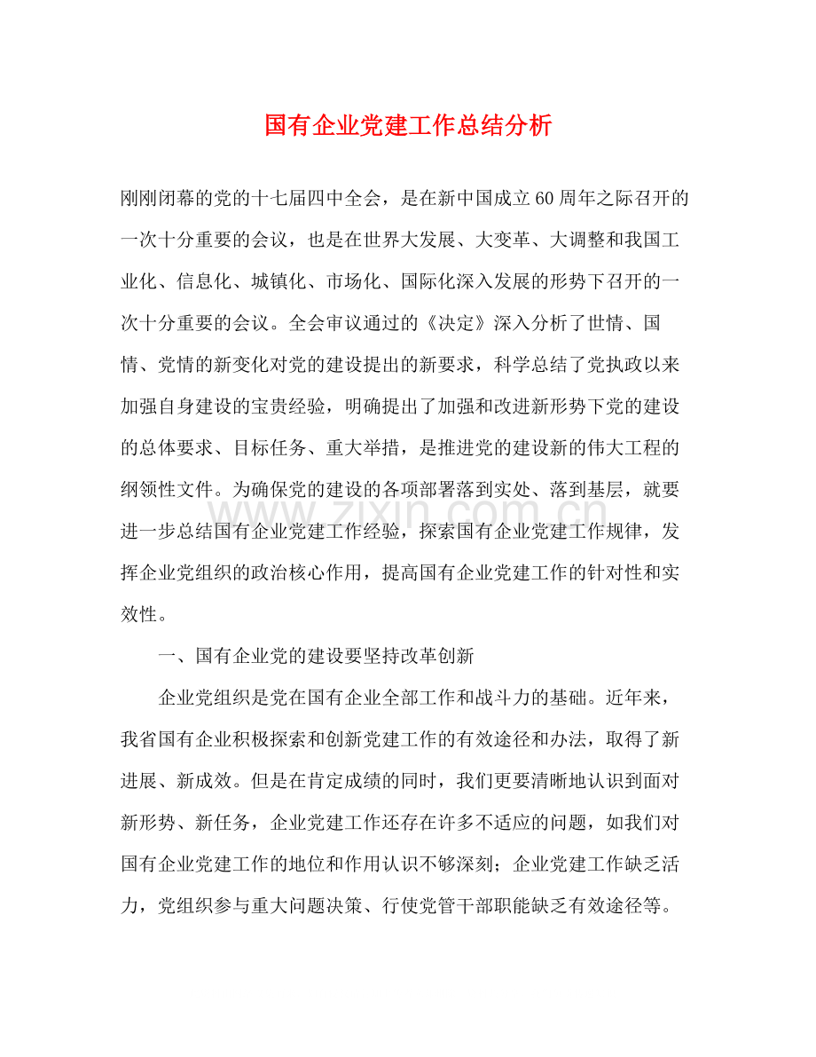 国有企业党建工作总结分析.docx_第1页