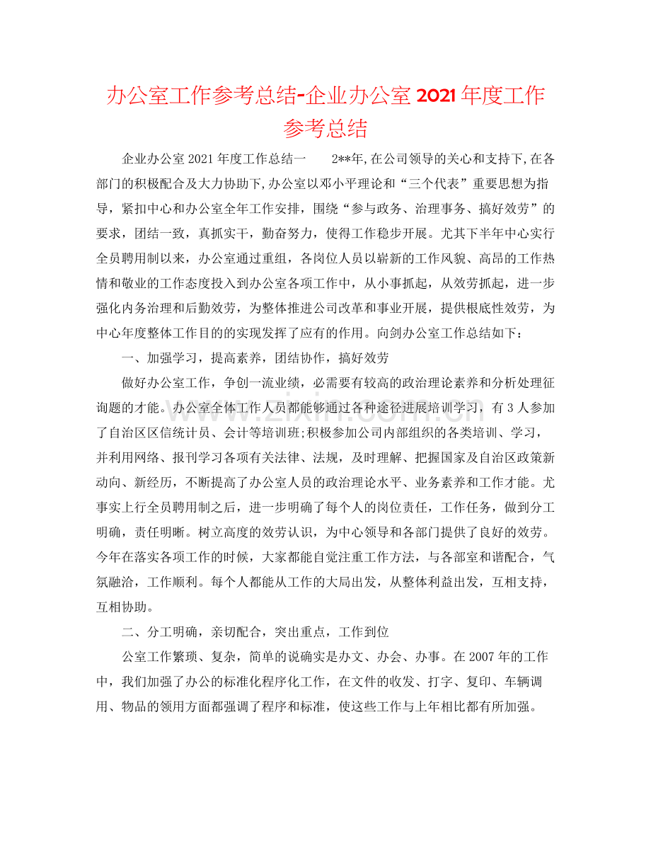 办公室工作参考总结企业办公室年度工作参考总结2.docx_第1页