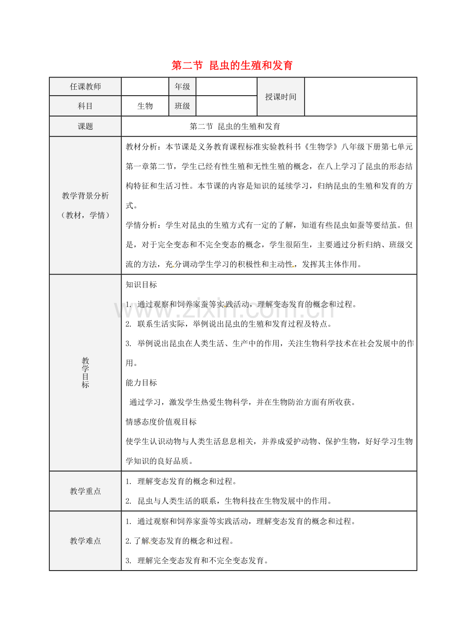 北京市八年级生物下册 第七单元 第一章 第二节 昆虫的生殖和发育（一）教案 （新版）新人教版-（新版）新人教版初中八年级下册生物教案.doc_第1页