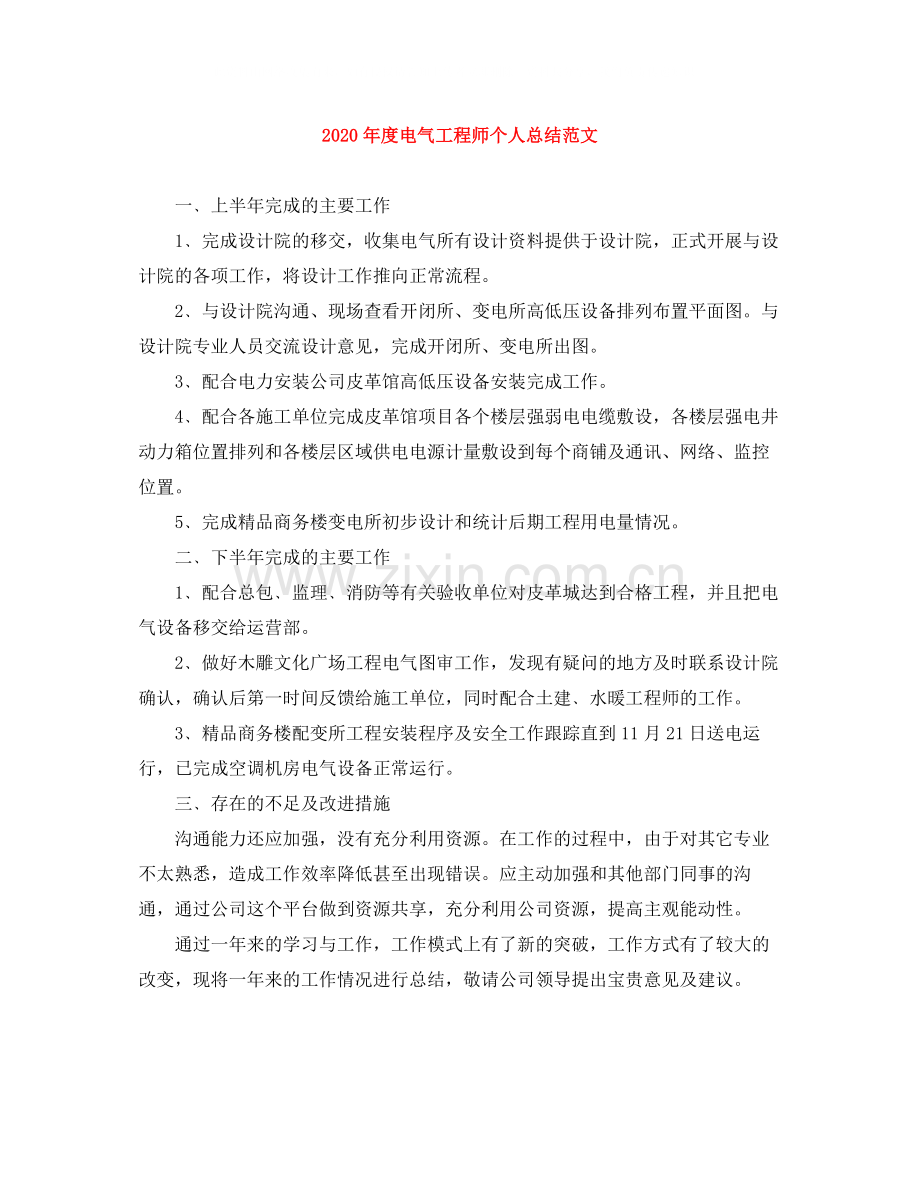 2020年度电气工程师个人总结范文.docx_第1页