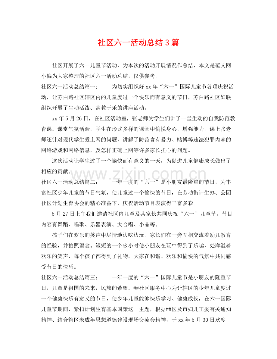 社区六一活动总结3篇 .docx_第1页