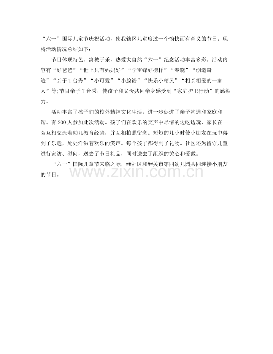 社区六一活动总结3篇 .docx_第2页