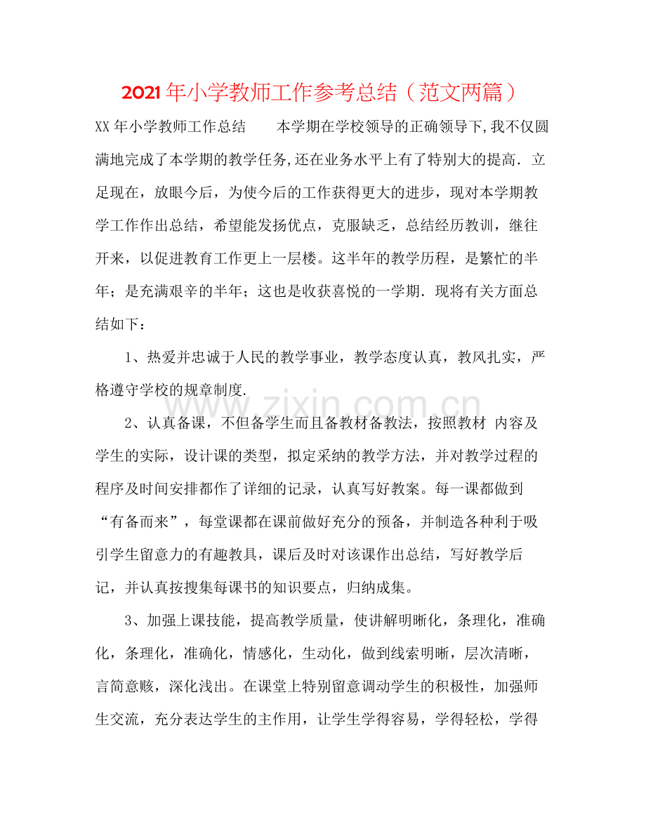 2021年小学教师工作参考总结（范文两篇）.docx_第1页