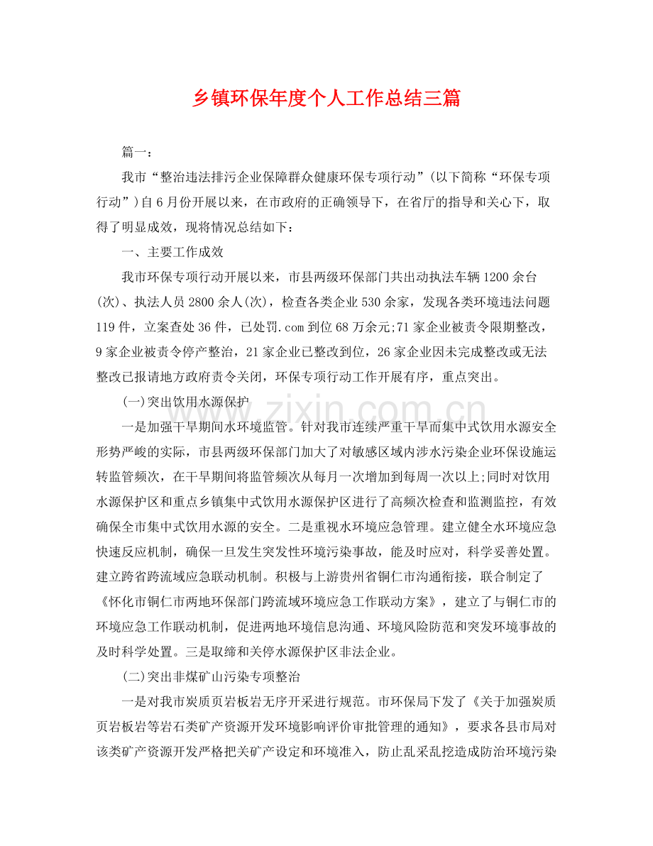 乡镇环保年度个人工作总结三篇 .docx_第1页