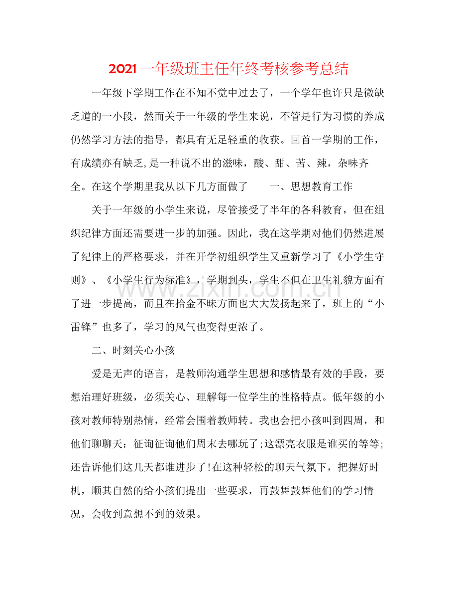 一年级班主任年终考核参考总结.docx_第1页