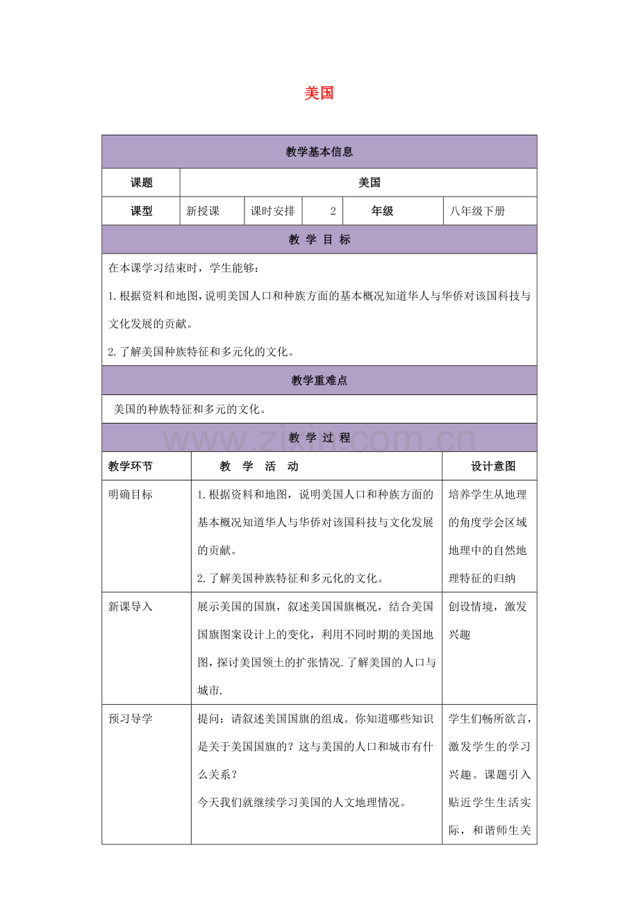 八年级地理下册 7.2美国教案2 中图版-中图版初中八年级下册地理教案.doc_第1页