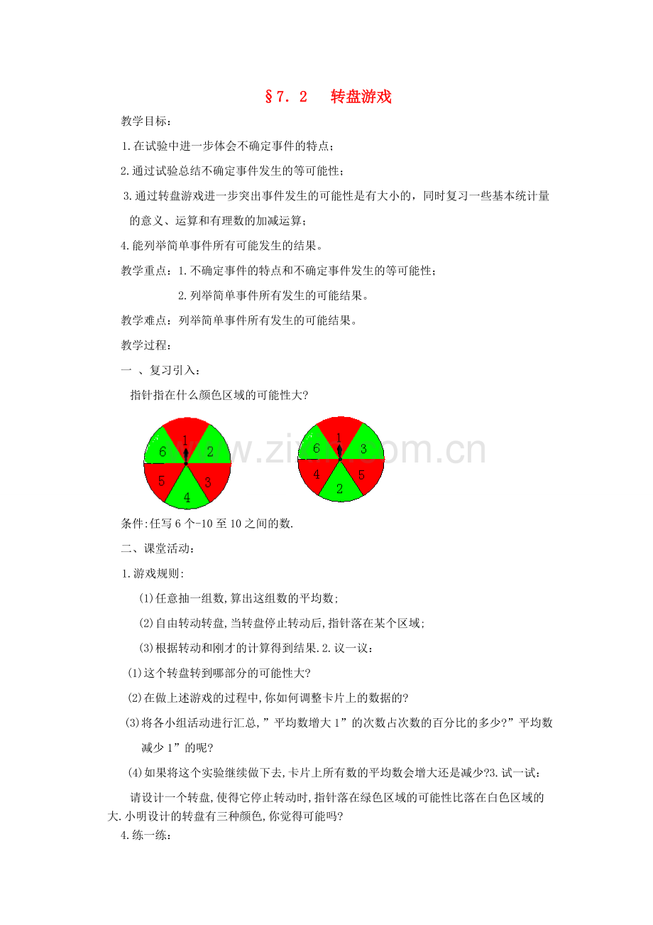 福建省南平市水东学校七年级数学上册 7.2《转盘游戏》教案 北师大版.doc_第1页