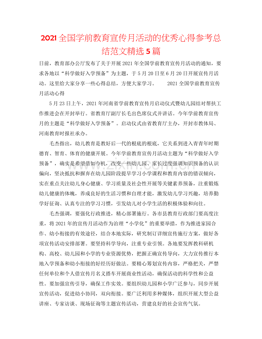 全国学前教育宣传月活动的优秀心得参考总结范文5篇.docx_第1页