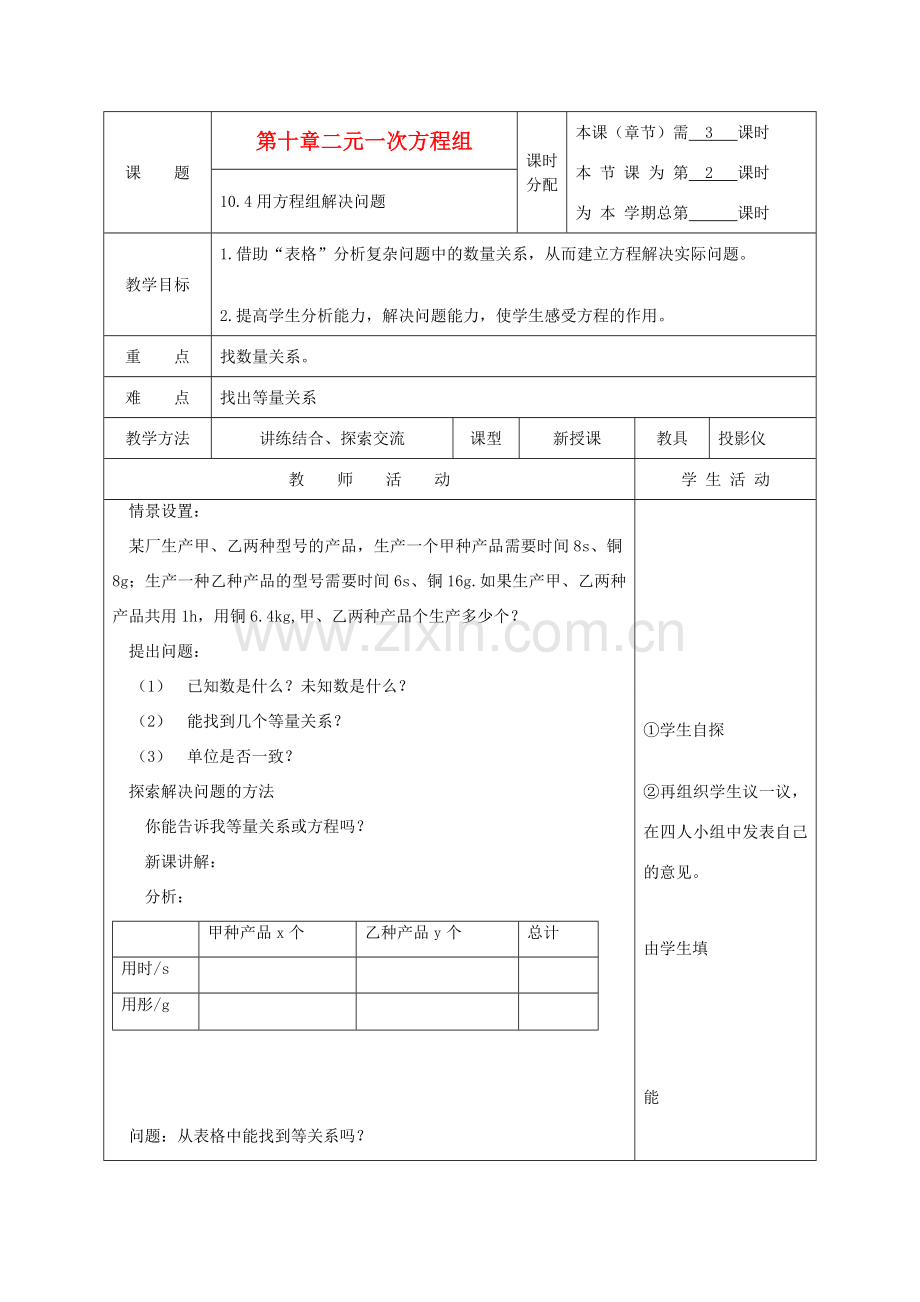 江苏省淮安市开明中学七年级数学下册 10.4《用方程组解决问题》教案2 苏科版.doc_第1页