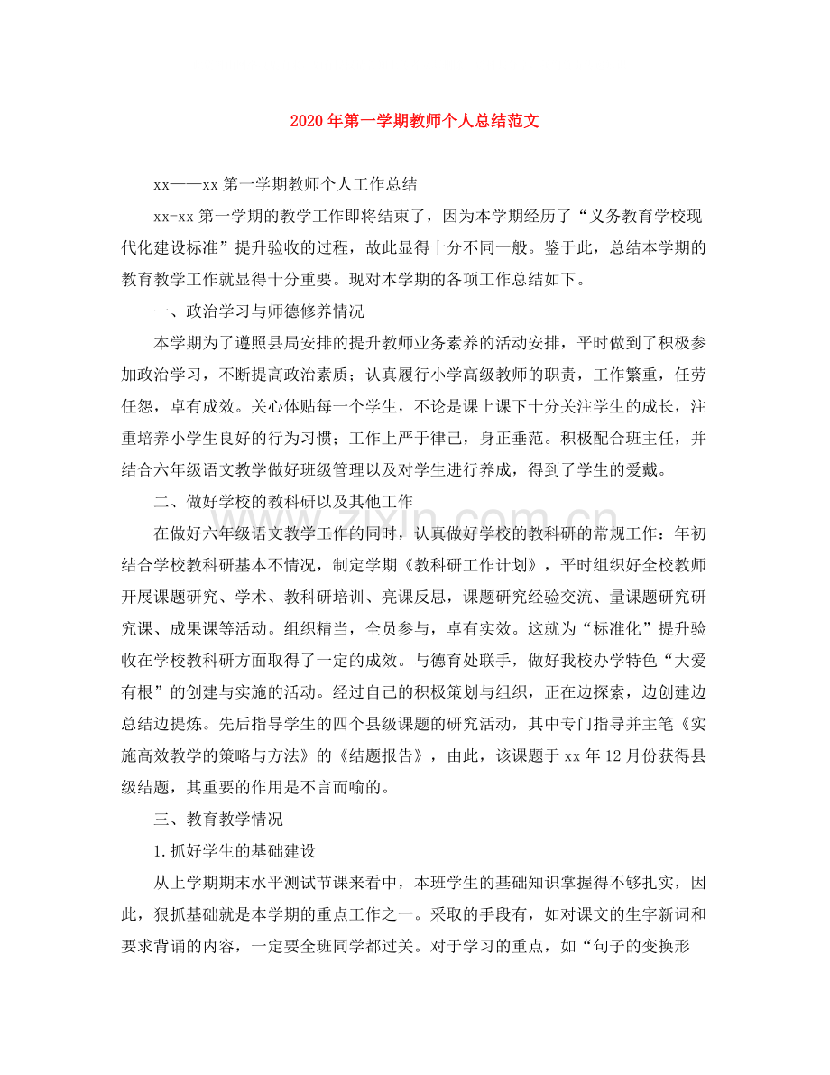 2020年第一学期教师个人总结范文.docx_第1页