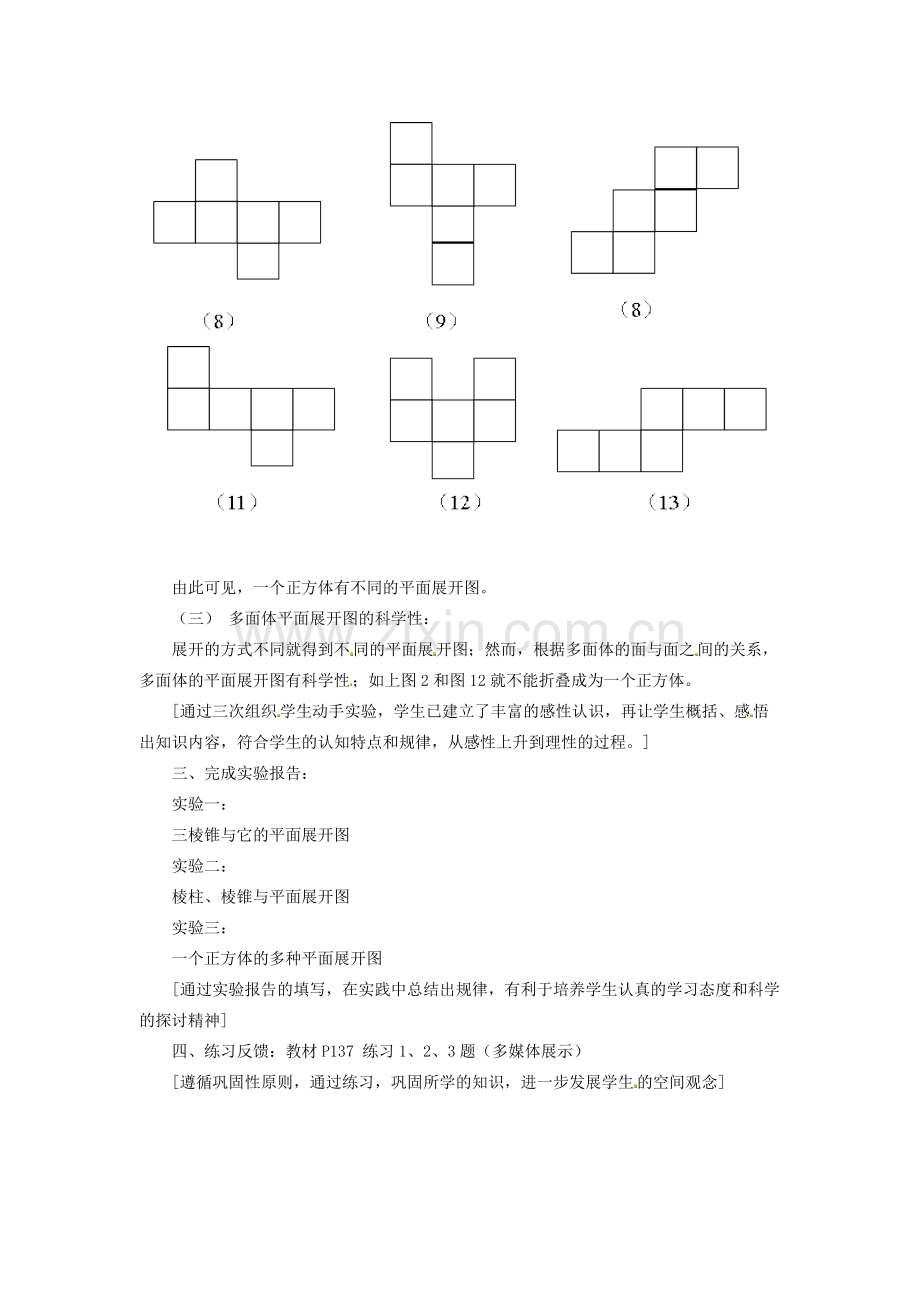 江苏省太仓市浮桥中学八年级数学上册 立体图形展开图教学案例 苏科版.doc_第3页