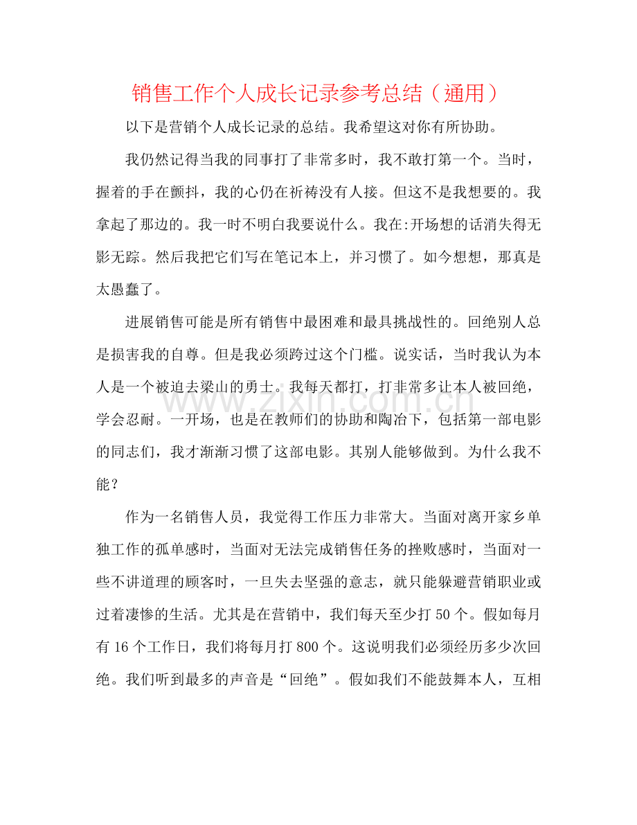 电话销售工作个人成长记录参考总结（通用）.docx_第1页