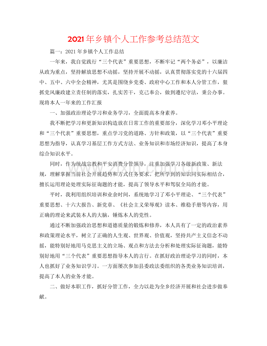 2021年乡镇个人工作参考总结范文.docx_第1页