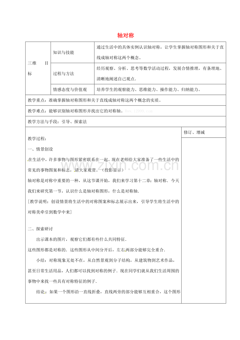 秋八年级数学上册 13.1.1 轴对称教案 （新版）新人教版-（新版）新人教版初中八年级上册数学教案.doc_第1页