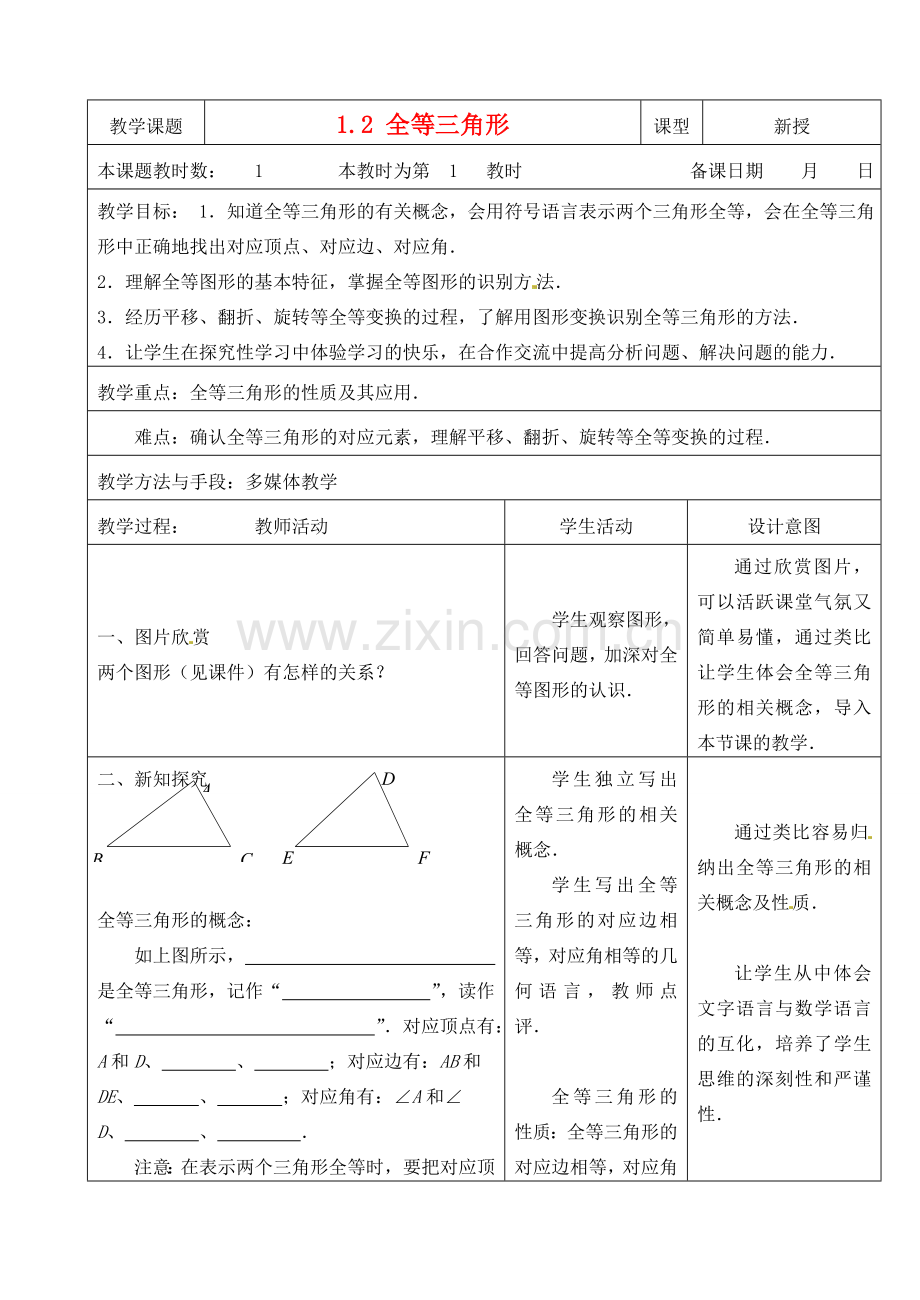 江苏省昆山市锦溪中学八年级数学上册 1.2 全等三角形教案 （新版）苏科版.doc_第1页