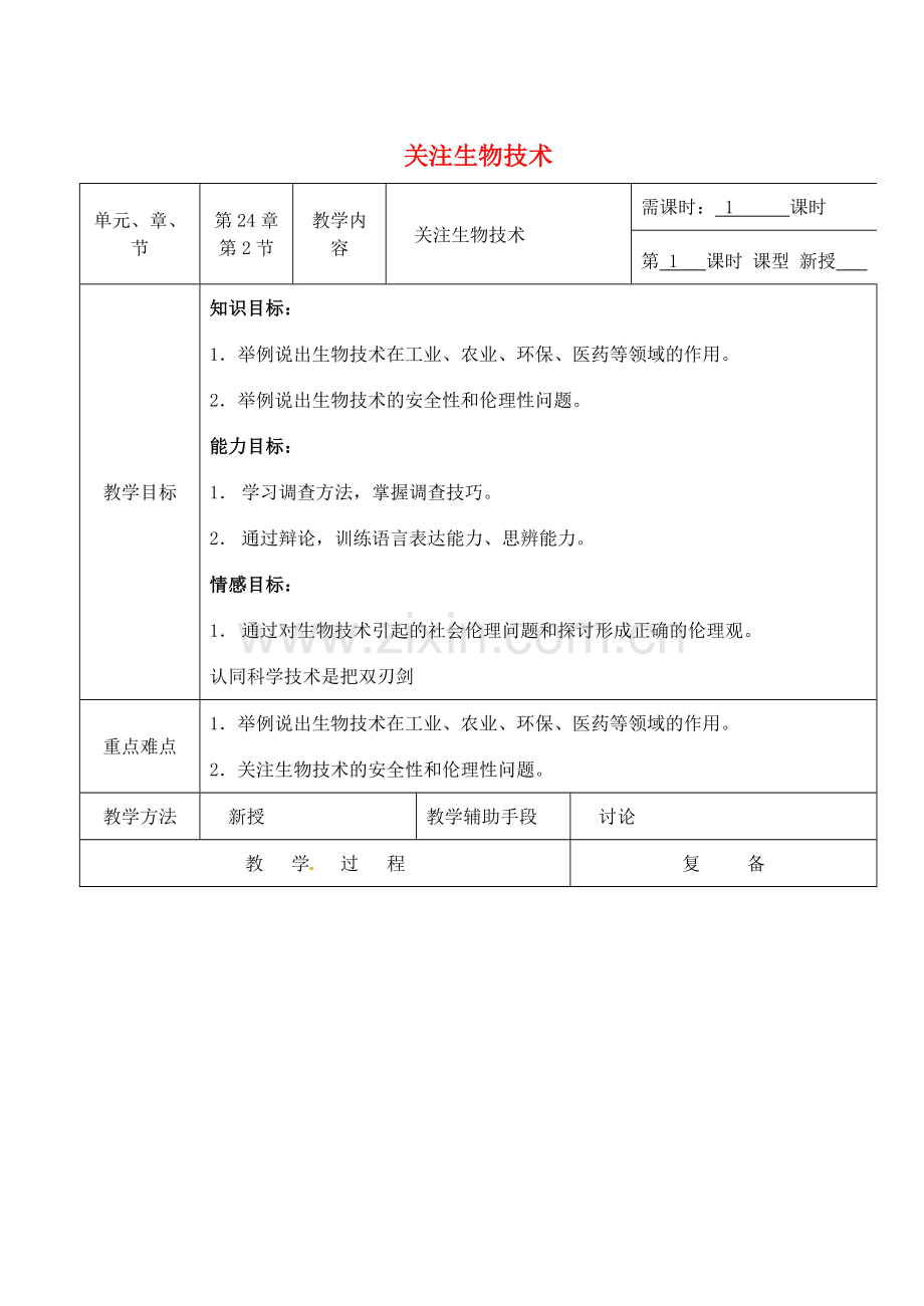 八年级生物下册 24.2 关注生物技术教案 （新版）苏教版-（新版）苏教版初中八年级下册生物教案.doc_第1页