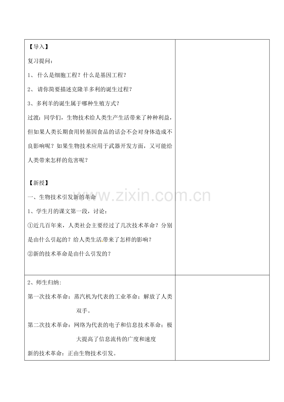 八年级生物下册 24.2 关注生物技术教案 （新版）苏教版-（新版）苏教版初中八年级下册生物教案.doc_第2页