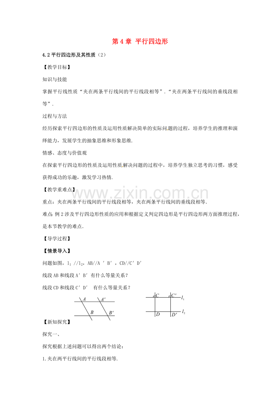 春八年级数学下册 4.2 平行四边形及其性质教案2 （新版）浙教版-（新版）浙教版初中八年级下册数学教案.doc_第1页