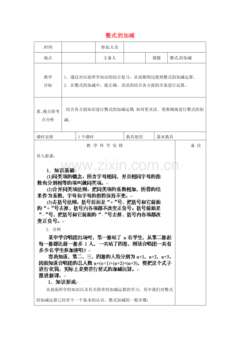 河南省洛阳市下峪镇初级中学七年级数学《整式的加减》教案.doc_第1页